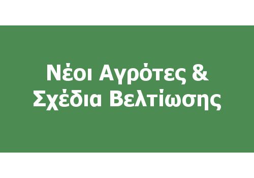 Νέοι αγρότες & Σχέδια Βελτίωσης