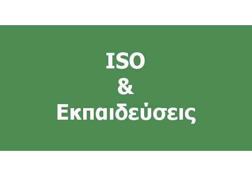 ISO & Εκπαιδεύσεις