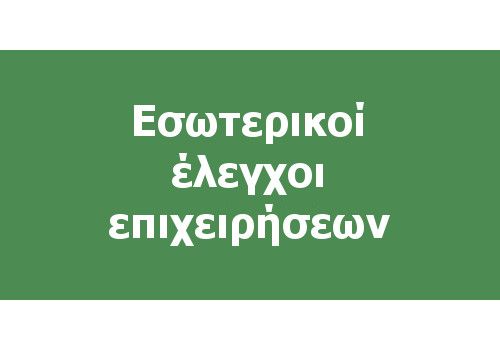 Έλεγχοι επιχειρήσεων