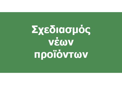 Σχεδιασμός νέων προϊόντων